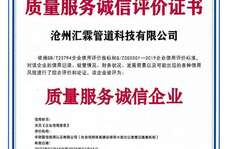 滄州匯霖管道科技有限公司質(zhì)量服務誠信評價證書    